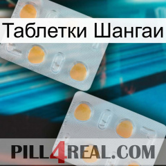 Таблетки Шангаи 25